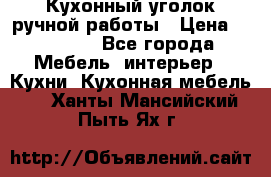 Кухонный уголок ручной работы › Цена ­ 55 000 - Все города Мебель, интерьер » Кухни. Кухонная мебель   . Ханты-Мансийский,Пыть-Ях г.